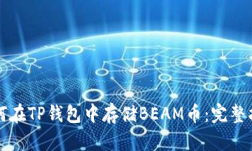 如何在TP钱包中存储BEAM币：完整指南