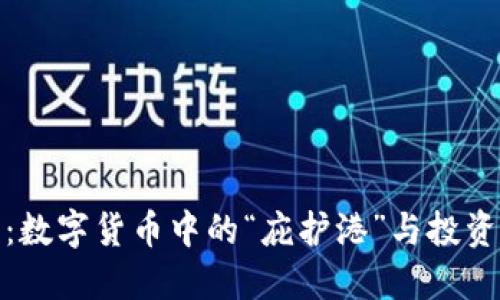 稳定币：数字货币中的“庇护港”与投资新选择