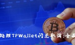 如何处理TPWallet闪兑取消：