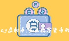 深入了解Tpay虚拟币：未来
