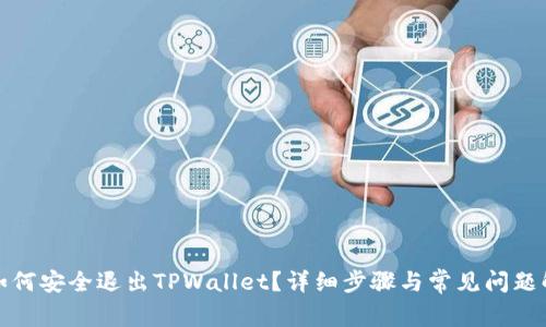 : 如何安全退出TPWallet？详细步骤与常见问题解析