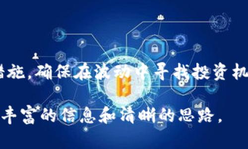biao ti/biao tiTP钱包收款指南：如何安全管理你的虚拟币资产/biao ti

TP钱包, 虚拟币管理, 数字货币安全, 加密资产保护/guanjianci

## 内容主体大纲

1. **引言**
   - TP钱包简介
   - 虚拟币的流行与重要性

2. **如何安全管理TP钱包的虚拟币资产**
   - 定期备份钱包
   - 开启安全设置（如二次验证）
   - 理解不同虚拟币的特点

3. **TP钱包的功能和特点**
   - 多币种支持
   - 用户友好的界面
   - 交易速度与费用

4. **防范风险：识别潜在的诈骗和安全隐患**
   - 常见的诈骗方式
   - 如何识别和防范攻撃

5. **如何妥善处理收到的虚拟币**
   - 虚拟币的种类与价值 
   - 投资与交易策略

6. **总结与展望**
   - TP钱包的未来发展
   - 用户应保持的安全意识

## 详细内容

### 引言

随着科技的进步，虚拟币在全球范围内获得了越来越多的关注。TP钱包作为一种流行的数字货币钱包，可以帮助用户安全地存储和管理其虚拟币资产。本文将介绍如何使用TP钱包来管理收到的虚拟币，确保用户的资产安全。

### 如何安全管理TP钱包的虚拟币资产

#### 定期备份钱包

定期备份钱包是确保虚拟币安全的重要措施。用户应定期将钱包的备份文件保存在安全的位置，以防丢失或设备损坏。TP钱包提供备份功能，用户可以轻松生成助记词或私钥，并将其安全存储。

#### 开启安全设置（如二次验证）

安全设置是保障用户账户安全的另一重要措施。TP钱包支持开启二次验证，通过手机验证、邮箱验证等多种方式为用户提供额外的安全保障。这可以显著提高账户的抵抗攻击能力。

#### 理解不同虚拟币的特点

每种虚拟币都具有独特的特点和风险。例如，比特币的交易费用相对较高，而以太坊则适合智能合约应用。了解虚拟币特性，可以帮助用户做出合理的投资决策。

### TP钱包的功能和特点

#### 多币种支持

TP钱包支持多种虚拟币交易，包括但不限于比特币、以太坊和其他主流数字资产。这使得用户可以在同一平台上管理多种资产，极大地方便了资产管理。

#### 用户友好的界面

TP钱包的用户界面简洁直观，无论是新手还是资深用户都能快速上手。提供的功能和选项非常清晰，使得用户能够迅速找到所需的操作。

#### 交易速度与费用

TP钱包的交易速度相对较快，且交易费用竞争力强。这使得用户在进行频繁交易时，可以节省时间和成本，提高使用体验。

### 防范风险：识别潜在的诈骗和安全隐患

#### 常见的诈骗方式

随着虚拟币的流行，各种诈骗手段也层出不穷。例如，假冒交易所、钓鱼网站等都是常见的诈骗手法。用户需要提高警惕，避免上下交通或投资时遇到骗局。

#### 如何识别和防范攻击

用户应学会识别可疑链接和邮件，不轻易透露自己的助记词和私钥。安装安全软件、定期更新系统也可以有效预防攻击，以保障账户安全。

### 如何妥善处理收到的虚拟币

#### 虚拟币的种类与价值

用户应了解收到的虚拟币种类及其价值，合理评估市场趋势和风险。如果收到的虚拟币价值波动较大，用户应及时采取措施，以保护其资产。

#### 投资与交易策略

妥善处理虚拟币不仅仅是简单的存储，用户还需结合市场动态制定合理的投资策略。考虑分散投资、长期持有及短线交易等策略，可以让用户在风险与收益之间找到平衡。

### 总结与展望

#### TP钱包的未来发展

随着技术的升级和市场的变化，TP钱包将不断其功能，为用户提供更安全和便捷的服务。未来，TP钱包将可能增添更多的用户体验功能，以满足不同用户的需求。

#### 用户应保持的安全意识

最后，用户应时刻保持安全意识，定期更新安全设置，了解市场动态，以保障自己的资产安全。虚拟币市场机会与风险并存，用户需时刻注意保持警惕。

## 相关问题

### 问题1：如何选择合适的虚拟币进行投资？

选择合适的虚拟币进行投资是一个复杂的过程，需结合市场趋势、技术背景和团队实力等多个因素进行全面评估。用户可以通过专业的分析报告、社群讨论和市场动态把握投资方向。

### 问题2：TP钱包如何确保用户的资产安全？

TP钱包通过多重机制确保用户资产安全，包括数据加密、二次验证和冷存储等。此外，用户也应主动维护安全，如定期备份、使用强密码等。

### 问题3：如何处理收到的不明来源的虚拟币？

对于收到的不明来源的虚拟币，用户应保持高度警惕。可通过查询区块链记录确认其来源，并在必要时考虑向相关机构报告。

### 问题4：TP钱包支持哪些类型的虚拟币？

TP钱包支持多种虚拟币，包括比特币、以太坊、瑞波币等，且可能随着市场发展添加更多新币种。用户可根据自身需求选择合适的币种进行存储和投资。

### 问题5：如何进行虚拟币的交易？

用户可以通过TP钱包内置的交易功能进行虚拟币交易。选择目标币种、输入交易数量并确认密码后，即可完成交易。需要注意的是，用户在交易时应关注网络费用和确认时间等参数。

### 问题6：面对高波动市场，用户怎样保持冷静？

面对高波动市场，用户需要保持情绪稳定，避免盲目跟风。可以制定合理的投资计划和风险控制措施，确保在波动中寻找投资机会，而不是被市场情绪左右。

以上内容结构完整，围绕TP钱包及其安全管理虚拟币的主题进行了详细阐述。希望能为读者提供丰富的信息和清晰的思路。