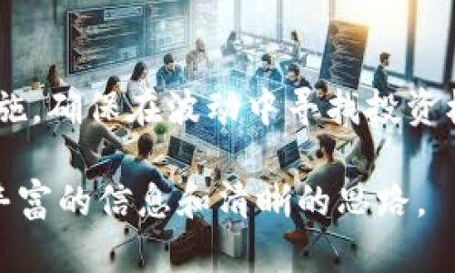 biao ti/biao tiTP钱包收款指南：如何安全管理你的虚拟币资产/biao ti

TP钱包, 虚拟币管理, 数字货币安全, 加密资产保护/guanjianci

## 内容主体大纲

1. **引言**
   - TP钱包简介
   - 虚拟币的流行与重要性

2. **如何安全管理TP钱包的虚拟币资产**
   - 定期备份钱包
   - 开启安全设置（如二次验证）
   - 理解不同虚拟币的特点

3. **TP钱包的功能和特点**
   - 多币种支持
   - 用户友好的界面
   - 交易速度与费用

4. **防范风险：识别潜在的诈骗和安全隐患**
   - 常见的诈骗方式
   - 如何识别和防范攻撃

5. **如何妥善处理收到的虚拟币**
   - 虚拟币的种类与价值 
   - 投资与交易策略

6. **总结与展望**
   - TP钱包的未来发展
   - 用户应保持的安全意识

## 详细内容

### 引言

随着科技的进步，虚拟币在全球范围内获得了越来越多的关注。TP钱包作为一种流行的数字货币钱包，可以帮助用户安全地存储和管理其虚拟币资产。本文将介绍如何使用TP钱包来管理收到的虚拟币，确保用户的资产安全。

### 如何安全管理TP钱包的虚拟币资产

#### 定期备份钱包

定期备份钱包是确保虚拟币安全的重要措施。用户应定期将钱包的备份文件保存在安全的位置，以防丢失或设备损坏。TP钱包提供备份功能，用户可以轻松生成助记词或私钥，并将其安全存储。

#### 开启安全设置（如二次验证）

安全设置是保障用户账户安全的另一重要措施。TP钱包支持开启二次验证，通过手机验证、邮箱验证等多种方式为用户提供额外的安全保障。这可以显著提高账户的抵抗攻击能力。

#### 理解不同虚拟币的特点

每种虚拟币都具有独特的特点和风险。例如，比特币的交易费用相对较高，而以太坊则适合智能合约应用。了解虚拟币特性，可以帮助用户做出合理的投资决策。

### TP钱包的功能和特点

#### 多币种支持

TP钱包支持多种虚拟币交易，包括但不限于比特币、以太坊和其他主流数字资产。这使得用户可以在同一平台上管理多种资产，极大地方便了资产管理。

#### 用户友好的界面

TP钱包的用户界面简洁直观，无论是新手还是资深用户都能快速上手。提供的功能和选项非常清晰，使得用户能够迅速找到所需的操作。

#### 交易速度与费用

TP钱包的交易速度相对较快，且交易费用竞争力强。这使得用户在进行频繁交易时，可以节省时间和成本，提高使用体验。

### 防范风险：识别潜在的诈骗和安全隐患

#### 常见的诈骗方式

随着虚拟币的流行，各种诈骗手段也层出不穷。例如，假冒交易所、钓鱼网站等都是常见的诈骗手法。用户需要提高警惕，避免上下交通或投资时遇到骗局。

#### 如何识别和防范攻击

用户应学会识别可疑链接和邮件，不轻易透露自己的助记词和私钥。安装安全软件、定期更新系统也可以有效预防攻击，以保障账户安全。

### 如何妥善处理收到的虚拟币

#### 虚拟币的种类与价值

用户应了解收到的虚拟币种类及其价值，合理评估市场趋势和风险。如果收到的虚拟币价值波动较大，用户应及时采取措施，以保护其资产。

#### 投资与交易策略

妥善处理虚拟币不仅仅是简单的存储，用户还需结合市场动态制定合理的投资策略。考虑分散投资、长期持有及短线交易等策略，可以让用户在风险与收益之间找到平衡。

### 总结与展望

#### TP钱包的未来发展

随着技术的升级和市场的变化，TP钱包将不断其功能，为用户提供更安全和便捷的服务。未来，TP钱包将可能增添更多的用户体验功能，以满足不同用户的需求。

#### 用户应保持的安全意识

最后，用户应时刻保持安全意识，定期更新安全设置，了解市场动态，以保障自己的资产安全。虚拟币市场机会与风险并存，用户需时刻注意保持警惕。

## 相关问题

### 问题1：如何选择合适的虚拟币进行投资？

选择合适的虚拟币进行投资是一个复杂的过程，需结合市场趋势、技术背景和团队实力等多个因素进行全面评估。用户可以通过专业的分析报告、社群讨论和市场动态把握投资方向。

### 问题2：TP钱包如何确保用户的资产安全？

TP钱包通过多重机制确保用户资产安全，包括数据加密、二次验证和冷存储等。此外，用户也应主动维护安全，如定期备份、使用强密码等。

### 问题3：如何处理收到的不明来源的虚拟币？

对于收到的不明来源的虚拟币，用户应保持高度警惕。可通过查询区块链记录确认其来源，并在必要时考虑向相关机构报告。

### 问题4：TP钱包支持哪些类型的虚拟币？

TP钱包支持多种虚拟币，包括比特币、以太坊、瑞波币等，且可能随着市场发展添加更多新币种。用户可根据自身需求选择合适的币种进行存储和投资。

### 问题5：如何进行虚拟币的交易？

用户可以通过TP钱包内置的交易功能进行虚拟币交易。选择目标币种、输入交易数量并确认密码后，即可完成交易。需要注意的是，用户在交易时应关注网络费用和确认时间等参数。

### 问题6：面对高波动市场，用户怎样保持冷静？

面对高波动市场，用户需要保持情绪稳定，避免盲目跟风。可以制定合理的投资计划和风险控制措施，确保在波动中寻找投资机会，而不是被市场情绪左右。

以上内容结构完整，围绕TP钱包及其安全管理虚拟币的主题进行了详细阐述。希望能为读者提供丰富的信息和清晰的思路。