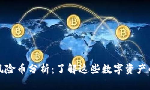 TPWallet风险币分析：了解这些数字资产的潜在威胁