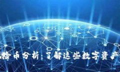 TPWallet风险币分析：了解这