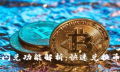 TPWallet中的闪兑功能解析：