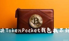 如何解决TokenPocket钱包找不