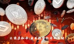 文商虚拟币：未来数字经
