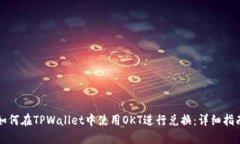 如何在TPWallet中使用OKT进行