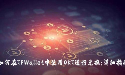 如何在TPWallet中使用OKT进行兑换：详细指南