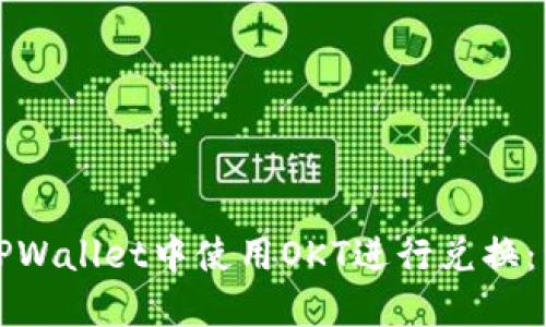 如何在TPWallet中使用OKT进行兑换：详细指南