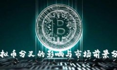 虚拟币分叉的影响与市场
