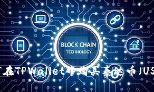 如何在TPWallet中购买泰达币（USDT）