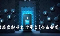如何高效对接虚拟币支付