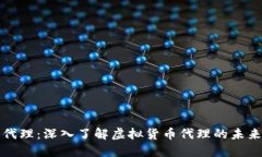 虚拟币代理：深入了解虚