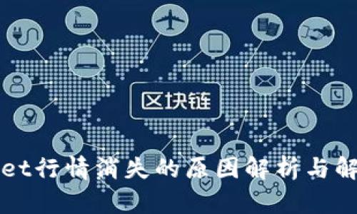 TPWallet行情消失的原因解析与解决方案