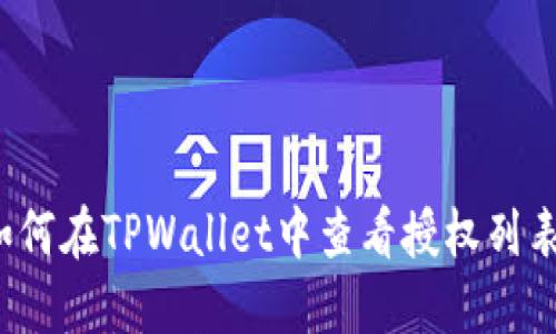 如何在TPWallet中查看授权列表？