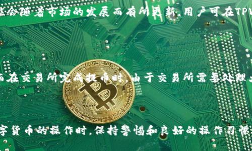 biao ti如何在TPWallet上领取USDT：详细步骤与实用技巧/biao ti
TPWallet, USDT, 领取, 数字货币/guanjianci

## 内容主体大纲

1. **引言**
   - 介绍什么是TPWallet
   - 简述USDT的概念
   - 文章的目的与结构概览

2. **TPWallet的基础知识**
   - TPWallet的功能与优势
   - 如何安装与设置TPWallet
   - TPWallet的安全性分析

3. **如何在TPWallet上领取USDT**
   - 第一步：注册或登录TPWallet账户
   - 第二步：绑定钱包地址
   - 第三步：选择领取的方式（交易所转账、其他用户转账等）
   - 第四步：确认交易与查看余额

4. **领取USDT的常见方式**
   - 使用交易所转账
   - 收取其他用户的USDT
   - 参与空投活动
   - 通过在线平台赚取USDT

5. **在TPWallet中操作USDT的注意事项**
   - 确保交易安全
   - 注意网络手续费
   - 小心识别诈骗

6. **FAQ - 六个常见问题解析**
   - 如何防止USDT丢失？
   - TPWallet是否支持所有种类的USDT？
   - 领取USDT时会产生手续费吗？
   - 如何检查USDT交易的状态？
   - TPWallet支持哪些加密资产？
   - 在TPWallet领取USDT的速度如何？

7. **结论**
   - 总结领取USDT的步骤
   - 最后的建议与提醒

---

## 引言

随着区块链技术的发展，数字货币已经逐渐走入人们的日常生活，其中USDT（Tether）作为稳定币在数字货币市场上得到广泛应用。TPWallet是一款功能强大的数字货币钱包，用户可以通过它进行安全、便捷的数字资产管理和交易。本文将详细介绍如何在TPWallet上领取USDT，并提供相关操作与技巧。

## TPWallet的基础知识

### TPWallet的功能与优势

TPWallet是一个多功能的数字货币钱包，支持多种主流币种的存储与交易。它具有用户友好的界面，支持多语言，并提供了强大的隐私保护功能。用户可以在TPWallet上方便地进行资产转移、兑换和管理，适合新手与资深投资者。

### 如何安装与设置TPWallet

要使用TPWallet，用户需先在其官网或应用商店下载并安装钱包应用。安装后，用户需要创建一个新账户并设置安全密码，确保账户的安全性。此外，用户需备份助记词，以防丢失访问权限。

### TPWallet的安全性分析

TPWallet采用行业标准的加密技术，为用户的资产提供多重保护。用户可选择启用双重身份验证，增加账户安全性。同时，TPWallet还定期进行安全审计，以确保其系统安全。

## 如何在TPWallet上领取USDT

### 第一步：注册或登录TPWallet账户

若用户尚未注册TPWallet账户，需下载应用并按照提示创建新账户。已注册用户则可直接登录。确保使用强密码以保护账户安全。

### 第二步：绑定钱包地址

登录后，用户需在钱包设置中绑定个人的收款地址。这是确保能够接收USDT的重要步骤。用户可通过扫描二维码或手动输入地址进行绑定。

### 第三步：选择领取的方式

领取USDT的方式多样，用户可通过交易所转账、从其他用户处接收或参加平台的促销活动等进行领取。每种方式均有其优缺点，用户可根据自身情况选择合适的方式。

### 第四步：确认交易与查看余额

完成转账后，用户需在TPWallet中确认交易，并查看USDT余额是否已到账。这一过程通常是即时的，但也可能因网络情况而有所延迟。

## 领取USDT的常见方式

### 使用交易所转账

用户可以在数字货币交易所购买USDT，并将其转入TPWallet。大多数交易所支持与TPWallet的直接转账，用户只需在交易所中选择提币，并填写TPWallet地址。

### 收取其他用户的USDT

用户可以与朋友或同事进行USDT的转账。只需在TPWallet访问“接收”功能，获取自己的钱包地址，并将其提供给对方。他们可以通过扫描二维码或直接输入地址完成转账。

### 参与空投活动

一些项目团队会进行USDT的空投活动，用户可以通过关注相关项目或平台获取免费的USDT。参与此类活动时，用户需注意防范潜在的诈骗风险。

### 通过在线平台赚取USDT

用户可以通过提供服务、完成任务或参与问卷调查等方式赚取USDT。这些平台常常会在完成特定条件后直接将USDT发放至TPWallet中。

## 在TPWallet中操作USDT的注意事项

### 确保交易安全

在进行任何形式的交易前，用户应仔细检查对方的地址与交易金额，以防错误转账导致损失。同时，尽量避免在公共网络中进行交易，以降低被盗的风险。

### 注意网络手续费

每次转账都会涉及一定的网络手续费，用户需在进行交易前了解相关费用，避免在不知情的情况下产生高额费用。

### 小心识别诈骗

用户在领取USDT时应小心识别钓鱼网站与诈骗信息，切忌随意点击不明链接与提供个人信息。如需咨询，请通过官方渠道获取帮助。

## FAQ - 六个常见问题解析

### 如何防止USDT丢失？

如何防止USDT丢失？
防止USDT丢失的关键在于安全意识与良好的操作习惯。首先，确保使用强密码，并启用双重验证，增加账户安全性。其次，备份助记词或私钥，并妥善保管，切忌将其存储在线或分享给他人。在日常交易中，要确保对方地址的准确性，尽量在熟悉的平台进行交易。此外，用户应定期检查交易记录，确保每笔交易的真实性。如发现异常，及时采取措施锁定账户。

### TPWallet是否支持所有种类的USDT？

TPWallet是否支持所有种类的USDT？
TPWallet主要支持基于ERC20和TRC20网络的USDT。这意味着用户可以在以太坊和波场网络上进行USDT的存储与操作。然而，TPWallet并不支持基于OMNI协议的USDT。因此，用户在选择充值或转账时，要注意确认所使用的网络类型，以避免因网络不兼容导致的资产损失。此外，TPWallet也在不断更新其支持的资产类型，用户可关注官方公告获取最新信息。

### 领取USDT时会产生手续费吗？

领取USDT时会产生手续费吗？
在TPWallet上领取USDT时，通常不会产生直接的手续费。但是，用户在转账时将会涉及网络手续费，这一费用会根据所使用的网络而有所不同。用户在选择转账时，应关注网络的实时费用，以避免产生过高的手续费。如果通过交易所等平台进行USDT的转账，则可能会有交易所收取的手续费，具体费用标准各平台不同，用户应提前查询并确认。

### 如何检查USDT交易的状态？

如何检查USDT交易的状态？
用户可以通过TPWallet的交易记录功能进行USDT交易状态的检查。每当用户进行转账或接收时，TPWallet会在“交易记录”中自动生成相应的记录。用户可在此查看交易的状态，包括待确认、已完成或失败等信息。此外，用户还可利用链上浏览器输入交易hash进行查找，实时了解交易的确认情况。这种方式不仅清晰明了，还可确保用户对资金流动的准确掌握。

### TPWallet支持哪些加密资产？

TPWallet支持哪些加密资产？
TPWallet作为一款多功能的钱包，支持的加密资产范围非常广泛，包括比特币（BTC）、以太坊（ETH）、USDT及其他众多主流数字货币。具体支持的资产列表可能会随着市场的发展而有所更新，用户可在TPWallet官网查看最新的支持资产。此外，TPWallet还支持智能合约及代币的管理，方便用户进行一站式的资产管理与交易。

### 在TPWallet领取USDT的速度如何？

在TPWallet领取USDT的速度如何？
在TPWallet领取USDT的速度主要受网络状况与交易所繁忙程度的影响。通常情况下，通过ERC20或TRC20网络转账的速度较快，基本能够在几分钟内完成。而在交易所完成提币时，由于交易所需要处理大量用户请求，时间可能会有所延迟，通常在数小时到一天不等。用户在进行转账时，应考虑这一点，并在必要时提前安排，避免因等待时间影响资金的使用。

## 结论

通过上述内容，我们对如何在TPWallet上领取USDT进行了详尽的探讨。从注册账户到确认交易，用户只需按照步骤操作即可轻松完成资产的获取。在进行数字货币的操作时，保持警惕和良好的操作习惯至关重要，确保个人资产的安全。希望本文能够帮助更多用户顺利领取并管理USDT！