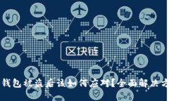 虚拟币钱包被盗后该如何