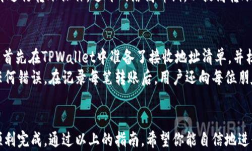 
baioti如何在TPWallet中给多个人打币？简单步骤与技巧指南/baioti

关键词
TPWallet, 打币, 多人转账, 虚拟货币/guanjianci

内容主体大纲
1. 引言
   - 简述TPWallet及其功能
   - 为什么需要给多人打币

2. TPWallet账户的注册与设置
   - 下载和安装TPWallet
   - 创建钱包和备份
   - 如何正确设置安全措施

3. 理解转账流程
   - 转账基本概念
   - 了解区块链确认机制

4. 在TPWallet中进行多人打币的步骤
   - 打开TPWallet，进入转账页面
   - 输入接收方地址与金额
   - 多人转账的批量操作
   - 单笔转账的操作步骤

5. 注意事项与常见问题
   - 转账费用及其计算方式
   - 转账失败的常见原因及解决办法
   - 保证安全性的措施

6. 使用案例分析
   - 实际操作步骤演示
   - 典型用户体验分享

7. 结论
   - 总结给多个人打币的重要性
   - 呼吁安全和合规操作

问题与详细介绍
1. 如何注册TPWallet账户并进行安全设置？
   注册TPWallet账户是非常简单的过程。首先，你需要在你的手机应用商店中搜索TPWallet并下载。安装后，打开应用，根据提示选择“创建钱包”。系统会生成一组助记词，请务必将其备份，以防丢失。
   在创建钱包的过程中，你需要设置一个强密码。同时，TPWallet也提供了多种安全措施，例如生物识别功能。此外，用户应定期进行账户监控，查看是否有异常交易。

2. 什么是区块链转账的确认机制？
   区块链的转账确认机制是保障交易有效性和安全性的核心。每当一个用户发起转账请求时，该交易信息会被打包成一个区块，并通过网络节点进行验证。系统会确保该用户有足够余额来完成转账。
   交易一旦被多个节点确认，就会被记录在区块链上。虽然早期交易可能会较快确认，但随着网络拥堵，确认时间可能会延长。了解这一机制对于用户选择正确的转账时间至关重要。

3. 在TPWallet中如何进行多人转账操作？
   TPWallet支持多人转账操作，用户可以通过批量上传接收地址的方式进行。在转账界面，用户需要先选择转账币种，然后输入接收地址和转账金额。在完成输入后，选择“批量转账”功能，上传一个包含多个地址和金额的列表。
   完成确认后，系统将自动处理这些转账请求。这一流程不仅节省时间，也提高了效率。在多人转账操作中，准确无误地输入地址至关重要，因为区块链交易不可逆。

4. 转账过程中需要注意哪些费用？
   在TPWallet进行转账时，用户需要关注的主要费用是“转账手续费”。各个交易所和网络对这个费用的设定可能会有所不同，因此用户在转账前应查询相关费用信息。
   转账费用通常取决于交易的复杂程度和网络的拥堵情况。建议选择适合的费用等级，以确保交易能在合理的时间内得到确认。此外，不同币种的手续费也可能不同，用户应根据不同情况加以判断。

5. 转账失败的常见原因与解决方案？
   转账失败在TPWallet中可能由多种因素引起，包括余额不足、地址错误、网络拥堵等。如果出现转账失败的情况，首先应检查钱包余额，确保其足够覆盖转账金额及手续费。
   其次，务必核实输入的接收地址是否合法，尤其是对于复杂字符。用户还可以尝试稍后再进行转账操作，避开网络高峰期，以提高转账成功的概率。

6. 实际案例分析：成功的多人转账操作
   在一个实际操作的案例中，一位用户需要将一定数量的虚拟货币转账给五位朋友。用户首先在TPWallet中准备了接收地址清单，并核对了每个地址的准确性。然后，按照我们总结的步骤逐步进行转账。
   通过使用TPWallet的批量转账功能，用户有效地在短时间内完成了任务，而没有发生任何错误。在记录每笔转账后，用户还向每位朋友发送了转账截图，确保了信息的透明度和信任。

结论
在TPWallet中给多个人打币的操作并不复杂，只需掌握基本的操作步骤和注意事项便可顺利完成。通过以上的指南，希望你能自信地进行虚拟货币转账。同时，始终保持安全意识，保障个人资产的安全。