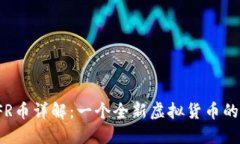 : CFR币详解：一个全新虚拟