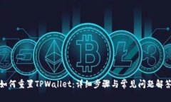 如何重置TPWallet：详细步骤