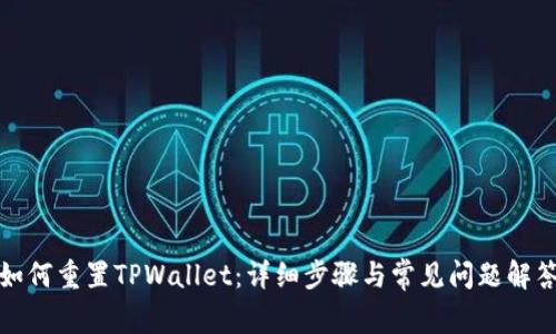如何重置TPWallet：详细步骤与常见问题解答