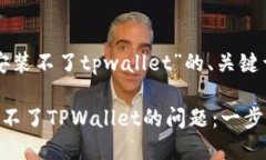 下面是针对“安装不了t
