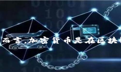 虚拟币Foma是一种加密货币，市场上可能有多个同名或相似名称的币种，因此在确定其具体含义或功能之前，需要明确是在讨论哪个特定的币种。一般而言，加密货币是在区块链技术基础上创建的数字货币，采用复杂的加密技术进行交易和验证。在分析特定的虚拟币时，可以关注其发行背景、技术架构、用例和市场表现等方面。

如果你对Foma有特定的问题或者想了解更多，比如它的交易平台、投资价值、或者技术基础等，请提供更多细节，我会很乐意为你提供深入的解答！