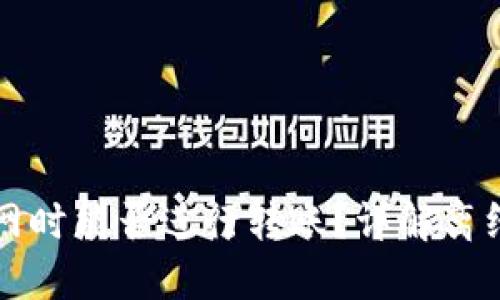 TPWallet在断网时能否进行转账？详解离线转账的可行性
