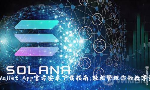TPWallet App官方安卓下载指南：轻松管理你的数字资产