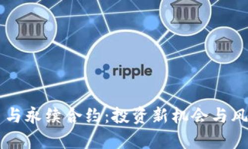 虚拟币与永续合约：投资新机会与风险解析
