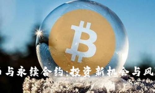 虚拟币与永续合约：投资新机会与风险解析