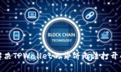 如何解决TPWallet的薄饼无法