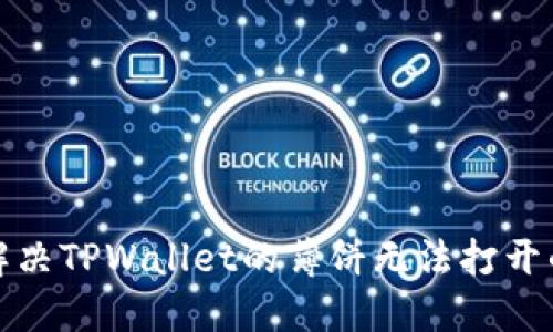 如何解决TPWallet的薄饼无法打开的问题