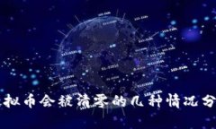 虚拟币会被清零的几种情