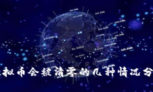 虚拟币会被清零的几种情况分析