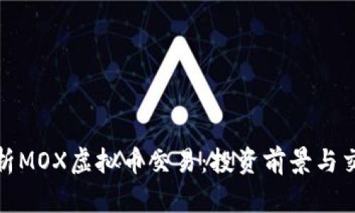 全面解析MOX虚拟币交易：投资前景与交易策略