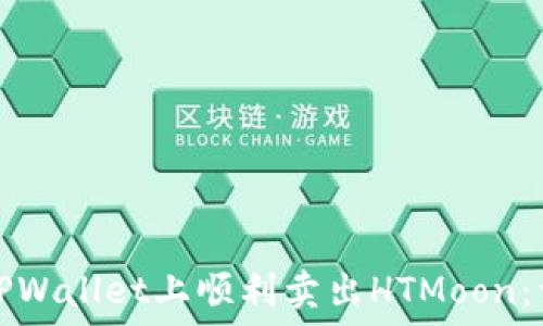   
如何在TPWallet上顺利卖出HTMoon：详细指南