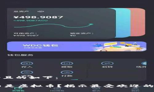 选取一个且的如下：

哪些AP币是虚拟币？揭示最受欢迎的加密货币