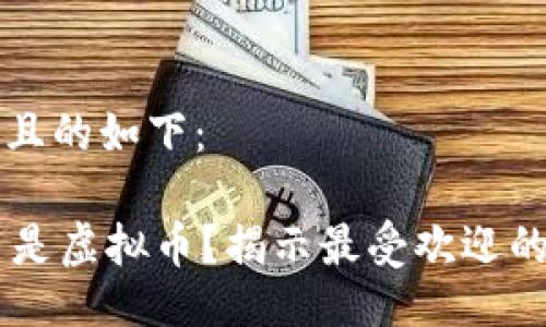 选取一个且的如下：

哪些AP币是虚拟币？揭示最受欢迎的加密货币