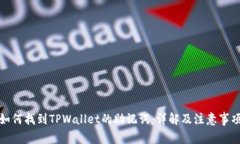 如何找到TPWallet的助记词：