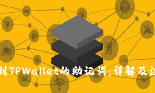 如何找到TPWallet的助记词：详解及注意事项