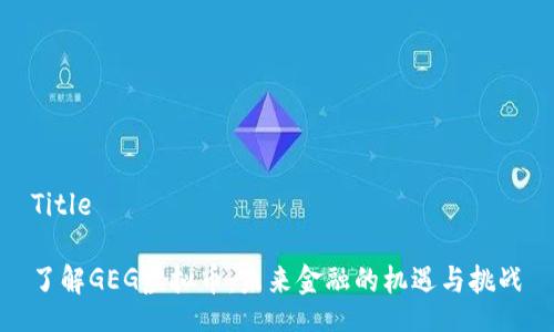 Title

了解GEG虚拟币：未来金融的机遇与挑战