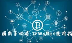 币圈新手必看：TPWallet使用