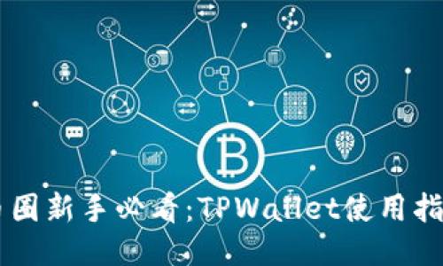 币圈新手必看：TPWallet使用指南