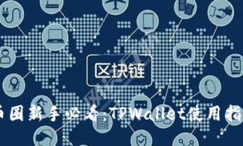 币圈新手必看：TPWallet使用指南