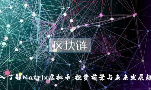 深入了解Matrix虚拟币：投资前景与未来发展趋势