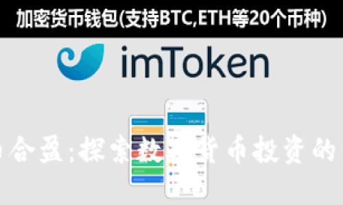 虚拟币合盈：探索数字货币投资的新机遇