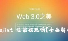 ### TP Wallet 还能提现吗？全